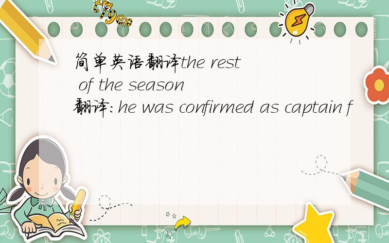 简单英语翻译the rest of the season翻译：he was confirmed as captain f