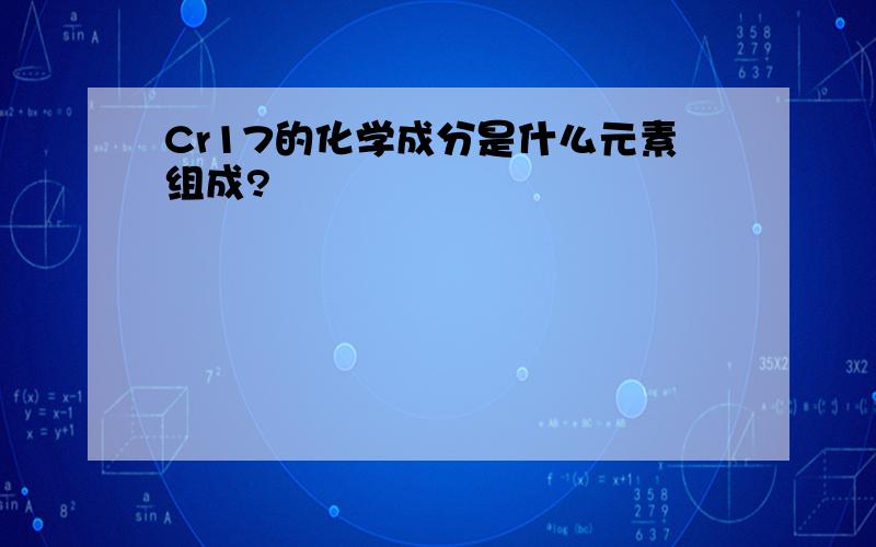Cr17的化学成分是什么元素组成?