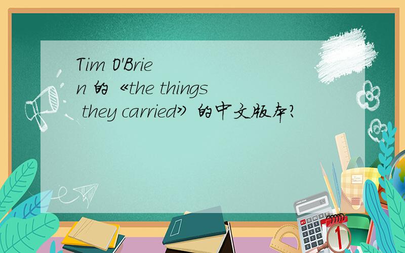 Tim O'Brien 的《the things they carried》的中文版本？