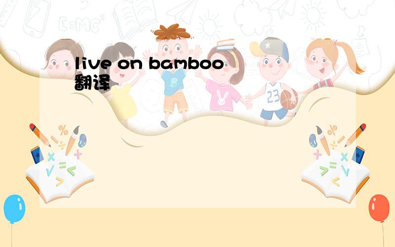live on bamboo翻译