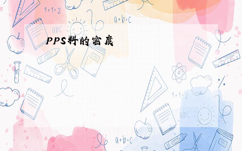 PPS料的密度