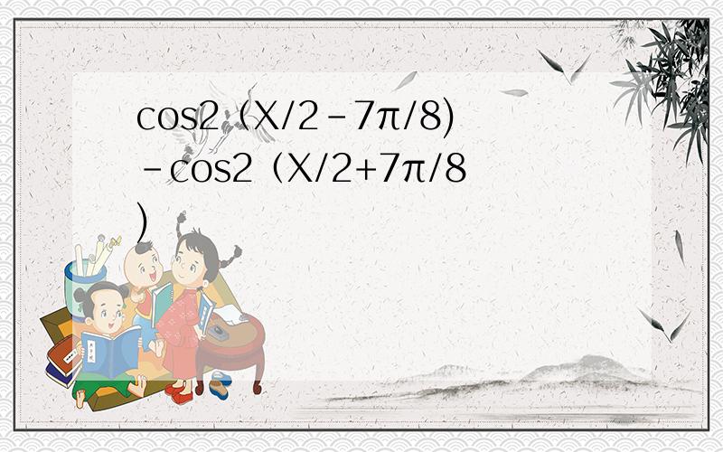 cos2（X/2-7π/8)-cos2（X/2+7π/8)