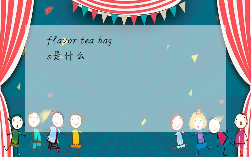 flavor tea bags是什么