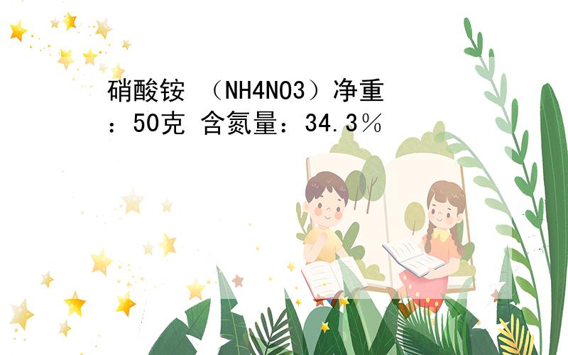 硝酸铵 （NH4NO3）净重：50克 含氮量：34.3％