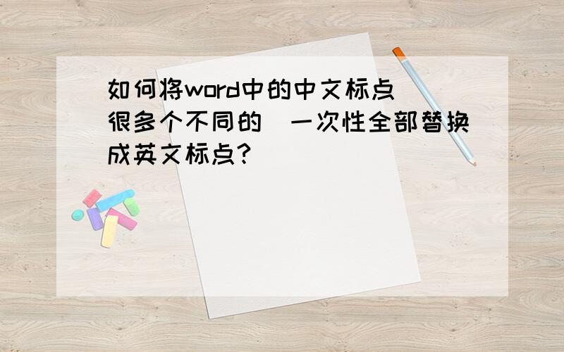 如何将word中的中文标点（很多个不同的）一次性全部替换成英文标点?