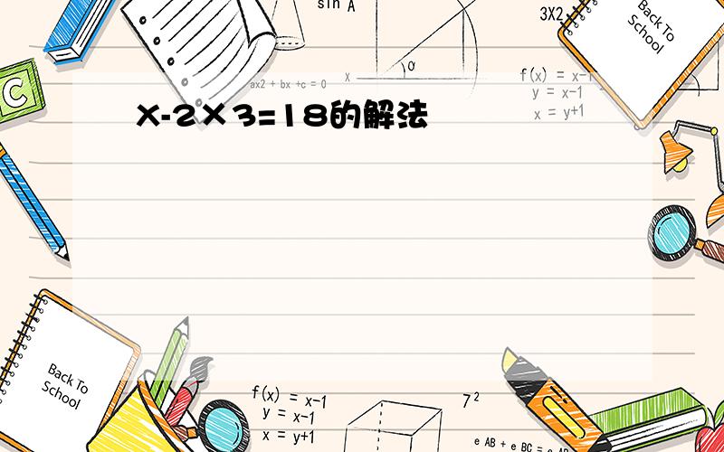 X-2×3=18的解法