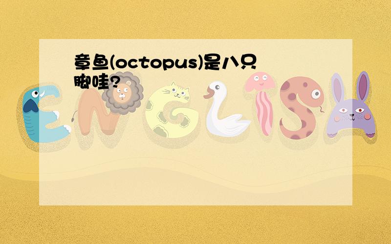 章鱼(octopus)是八只脚哇?