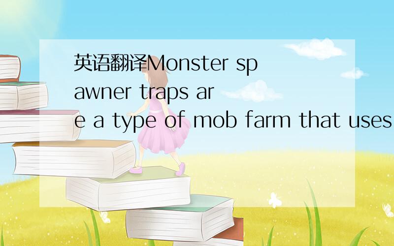 英语翻译Monster spawner traps are a type of mob farm that uses a