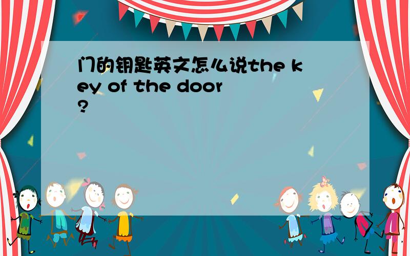 门的钥匙英文怎么说the key of the door?