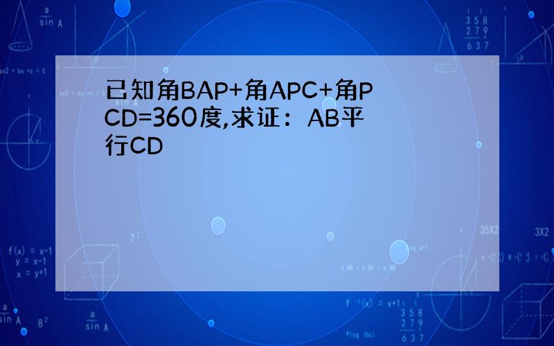 已知角BAP+角APC+角PCD=360度,求证：AB平行CD
