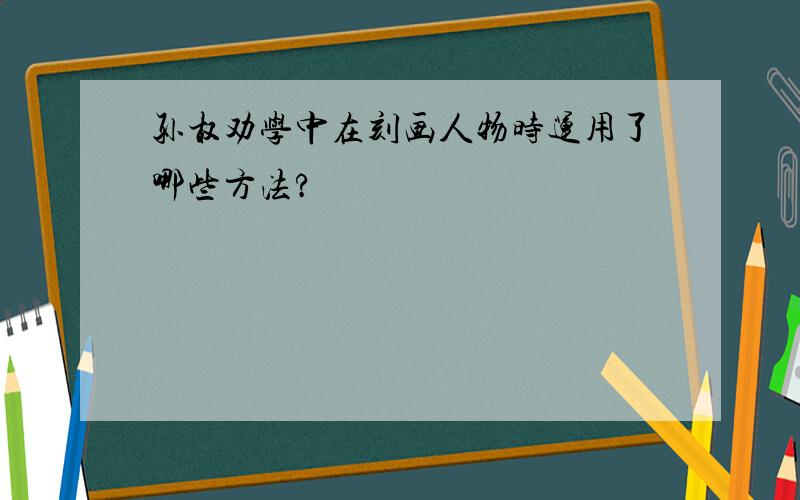 孙权劝学中在刻画人物时运用了哪些方法?