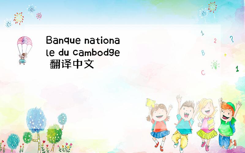 Banque nationale du cambodge 翻译中文
