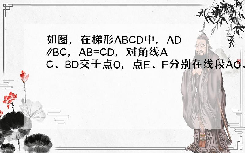 如图，在梯形ABCD中，AD∥BC，AB=CD，对角线AC、BD交于点O，点E、F分别在线段AO、DO上，且AE=DF，