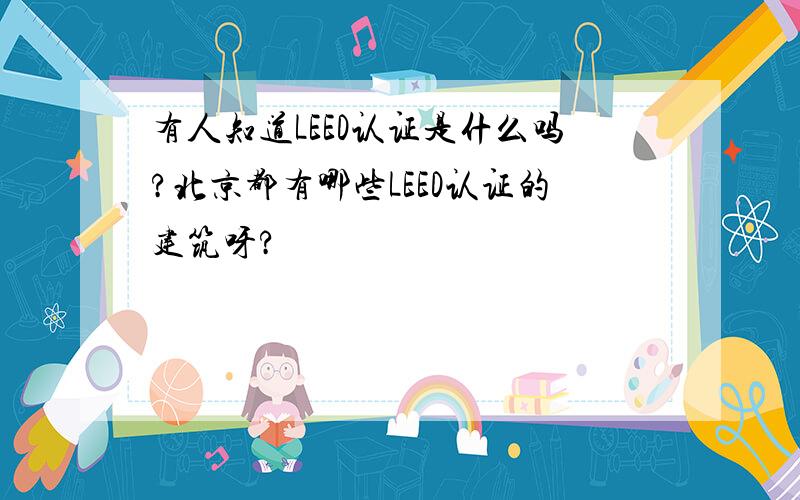 有人知道LEED认证是什么吗?北京都有哪些LEED认证的建筑呀?