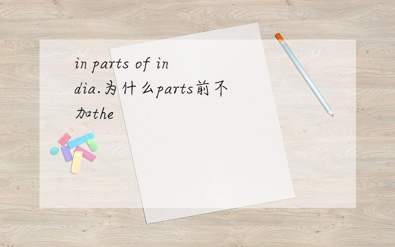 in parts of india.为什么parts前不加the