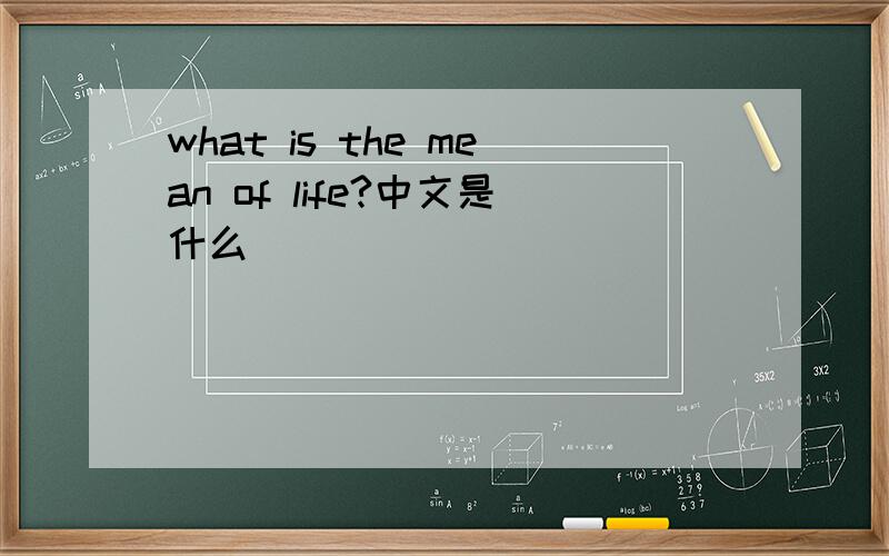 what is the mean of life?中文是什么