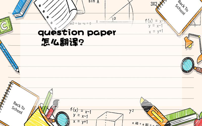 question paper 怎么翻译?