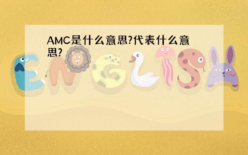 AMC是什么意思?代表什么意思?