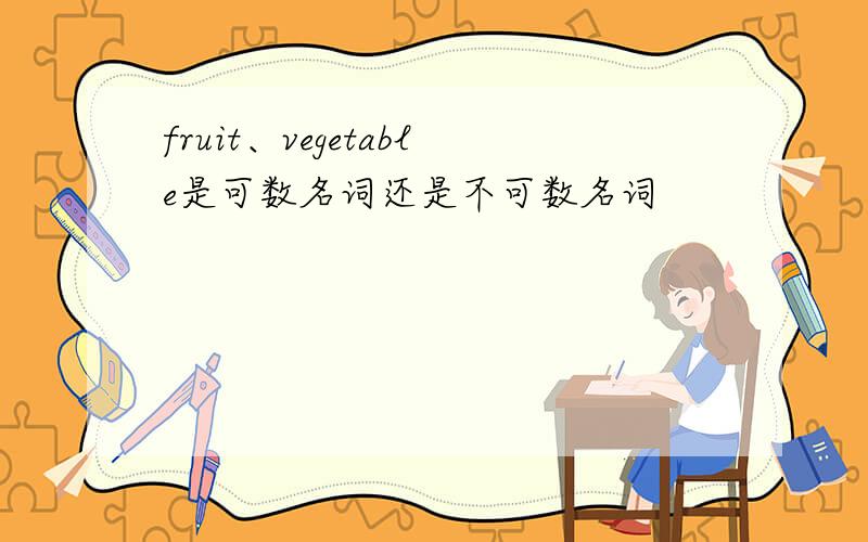 fruit、vegetable是可数名词还是不可数名词