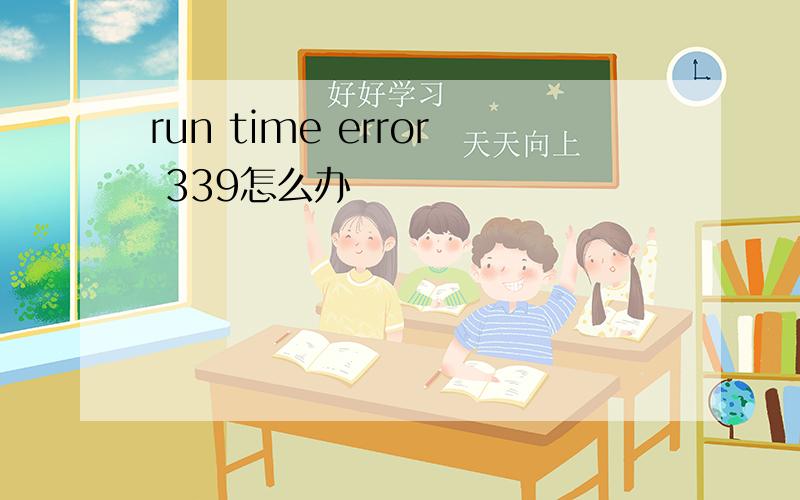 run time error 339怎么办
