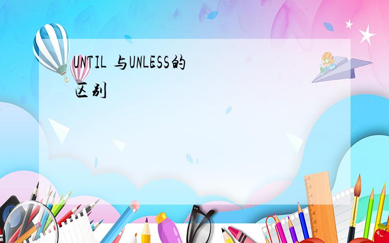 UNTIL 与UNLESS的区别