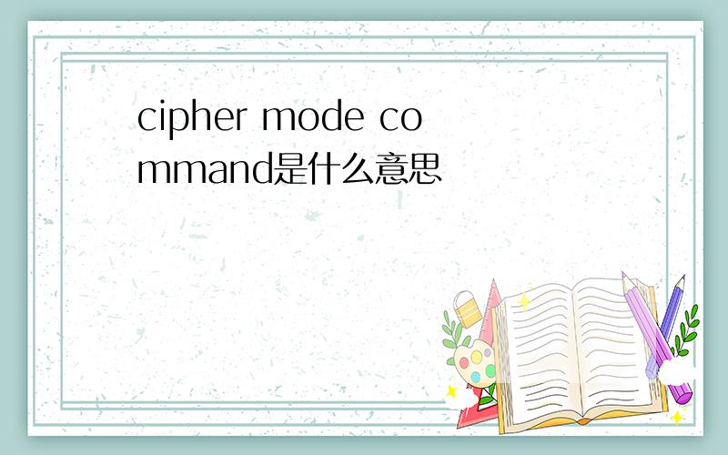 cipher mode command是什么意思