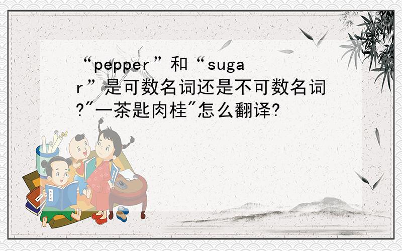 “pepper”和“sugar”是可数名词还是不可数名词?