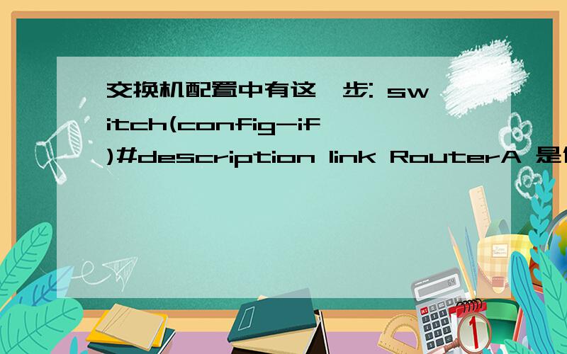 交换机配置中有这一步: switch(config-if)#description link RouterA 是什么意思