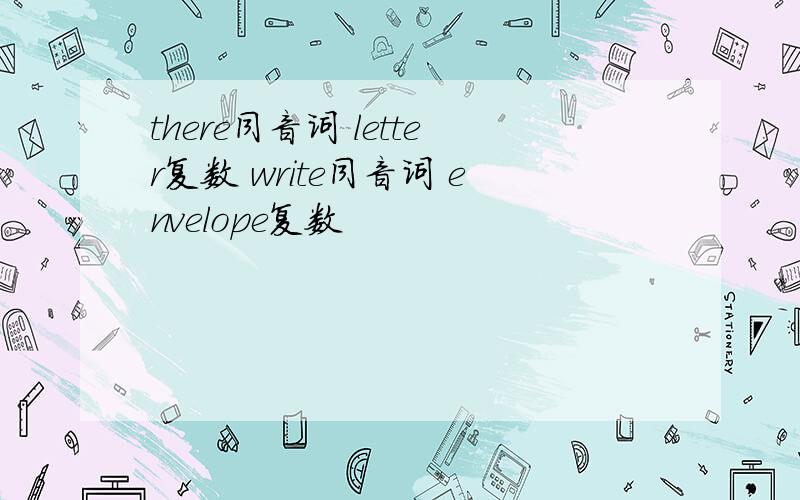 there同音词 letter复数 write同音词 envelope复数