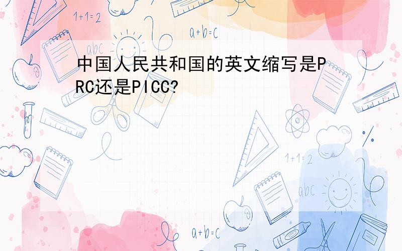 中国人民共和国的英文缩写是PRC还是PICC?