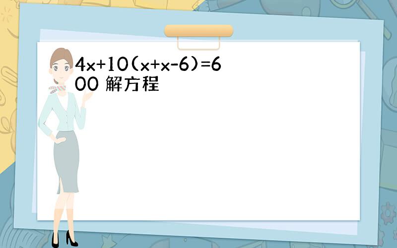 4x+10(x+x-6)=600 解方程
