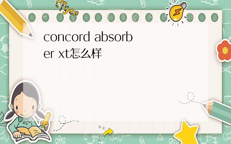 concord absorber xt怎么样