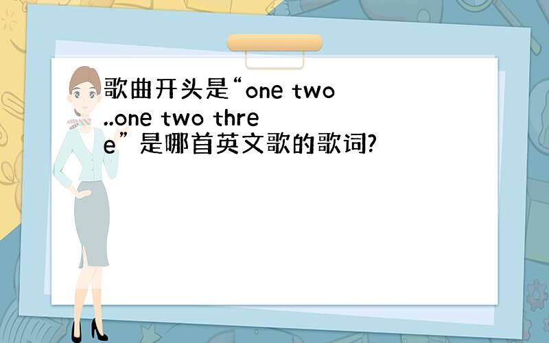 歌曲开头是“one two ..one two three” 是哪首英文歌的歌词?