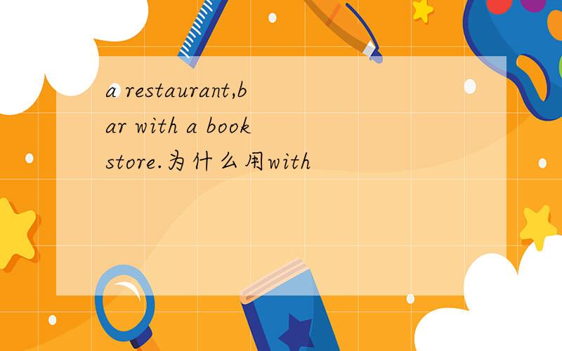 a restaurant,bar with a bookstore.为什么用with