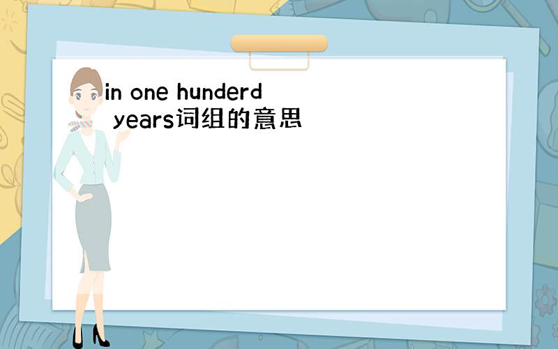 in one hunderd years词组的意思