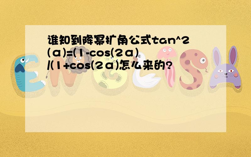 谁知到降幂扩角公式tan^2(α)=(1-cos(2α)/(1+cos(2α)怎么来的?