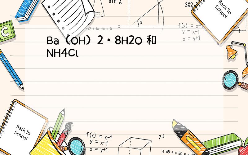 Ba（OH）2•8H2O 和NH4Cl
