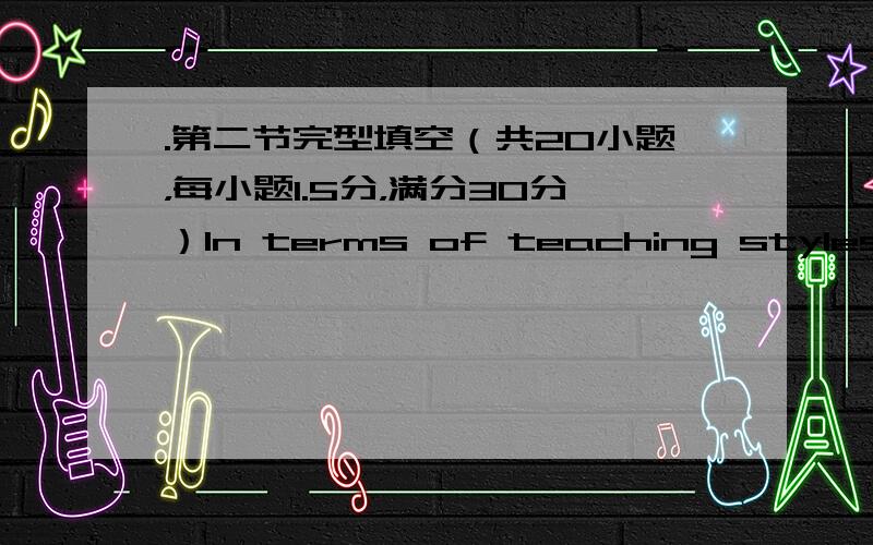 .第二节完型填空（共20小题，每小题1.5分，满分30分）In terms of teaching styles, I