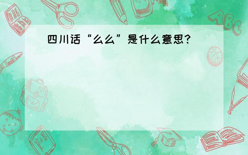 四川话“么么”是什么意思?