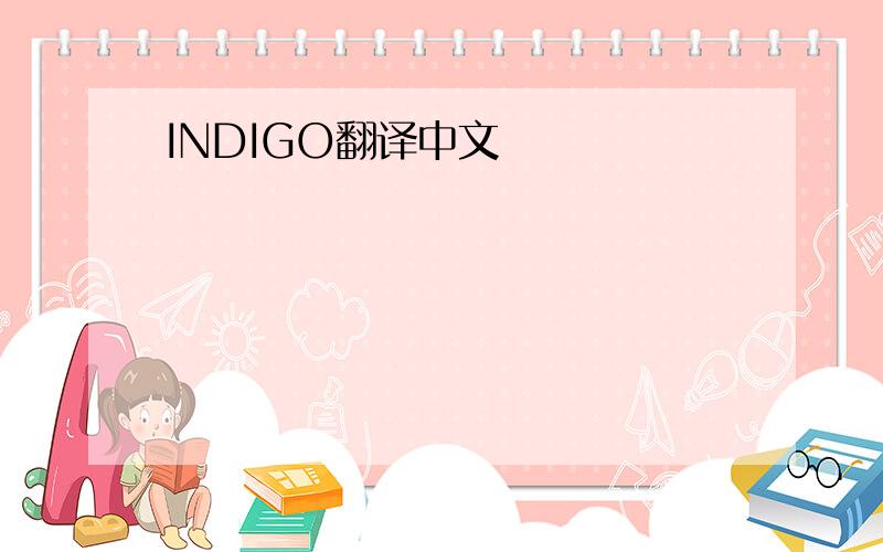 INDIGO翻译中文