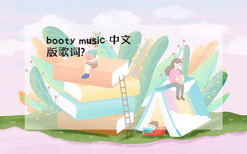 booty music 中文版歌词?