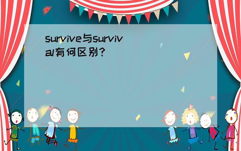 survive与survival有何区别?