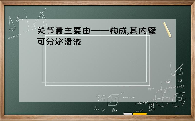 关节囊主要由——构成,其内壁可分泌滑液