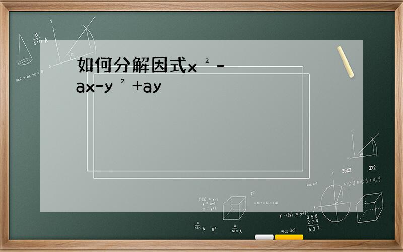 如何分解因式x²-ax-y²+ay