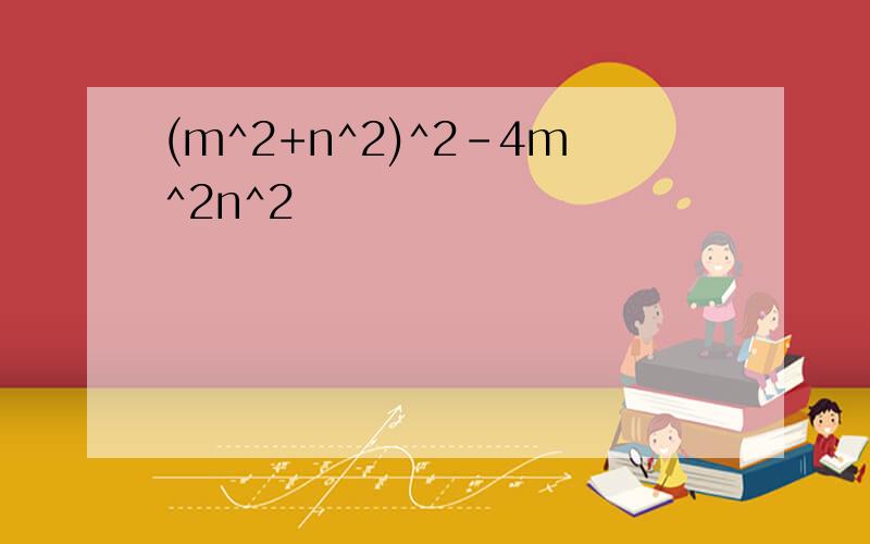 (m^2+n^2)^2-4m^2n^2