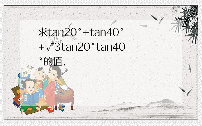求tan20°+tan40°+√3tan20°tan40°的值.