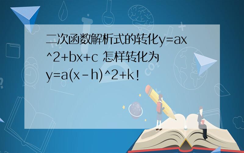 二次函数解析式的转化y=ax^2+bx+c 怎样转化为 y=a(x-h)^2+k!
