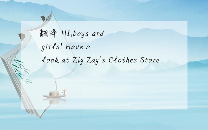 翻译 HI,boys and girls! Have a look at Zig Zag's Clothes Store