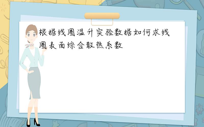 根据线圈温升实验数据如何求线圈表面综合散热系数