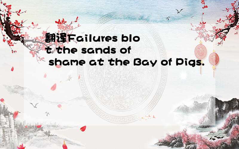 翻译Failures blot the sands of shame at the Bay of Pigs.